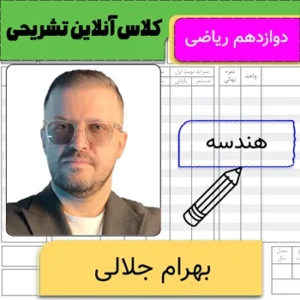 کلاس آنلاین تشریحی هندسه دوازدهم بهرام جلالی