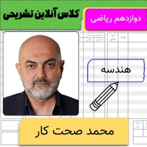 کلاس آنلاین تشریحی هندسه دوازدهم محمد صحت کار