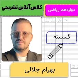 کلاس آنلاین تشریحی گسسته دوازدهم بهرام جلالی