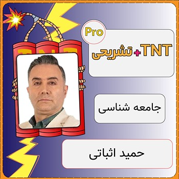 کلاس آنلاین جامعه شناسی TNT Pro (نکته و تست + تشریحی) حمید اثباتی 1 کلاس آنلاین جامعه شناسی TNT Pro (نکته و تست + تشریحی) حمید اثباتی