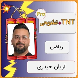 کلاس آنلاین ریاضی تجربی TNT Pro (نکته و تست + تشریحی) آریان حیدری