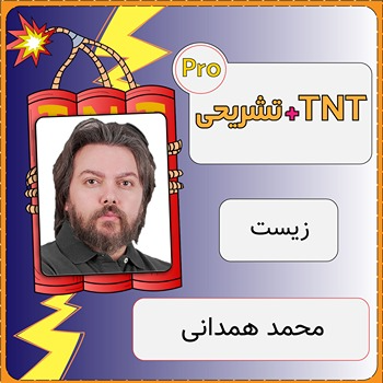 کلاس آنزیست TNT Pro (نکته و تست + تشریحی) محمد همدانی 1 کلاس آنلاین زیست TNT Pro (نکته و تست + تشریحی) محمد همدانی