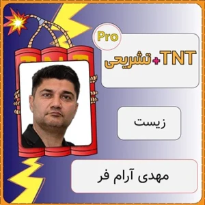 کلاس آنلاین زیست TNT Pro (نکته و تست + تشریحی) مهدی آرام فر