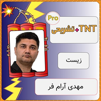 کلاس آنلاین زیست TNT Pro (نکته و تست + تشریحی) مهدی آرام فر 1 کلاس آنلاین زیست TNT Pro (نکته و تست + تشریحی) مهدی آرام فر