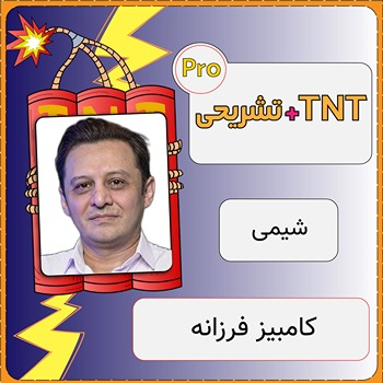 کلاس آنلاین شیمی TNT Pro (نکته و تست + تشریحی) کامبیز فرزانه 1 کلاس آنلاین شیمی TNT Pro (نکته و تست + تشریحی) کامبیز فرزانه