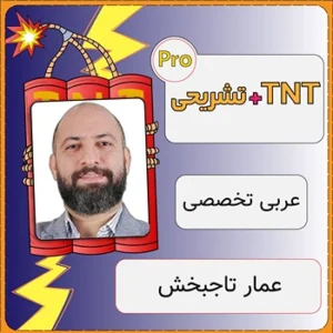 کلاس آنلاین عربی انسانی TNT Pro (نکته و تست + تشریحی) عمار تاجبخش