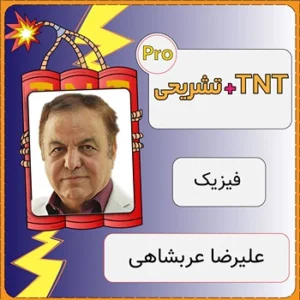 کلاس آنلاین فیزیک TNT Pro (نکته و تست + تشریحی) علیرضا عربشاهی