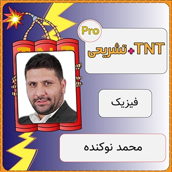 کلاس آنلاین فیزیک TNT Pro (نکته و تست + تشریحی) محمد نوکنده 1 کلاس آنلاین فیزیک TNT Pro (نکته و تست + تشریحی) محمد نوکنده