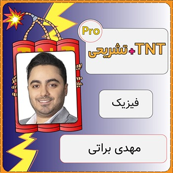 کلاس آنلاین فیزیک TNT Pro (نکته و تست + تشریحی) مهدی براتی 1 کلاس آنلاین فیزیک TNT Pro (نکته و تست + تشریحی) مهدی براتی