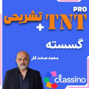 گسسته TNT Pro (نکته و تست + تشریحی) محمد صحت کار