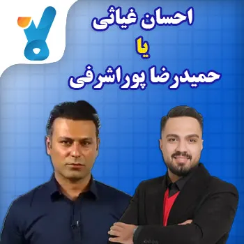 احسان غیاثی یا حمیدرضا پوراشرفی