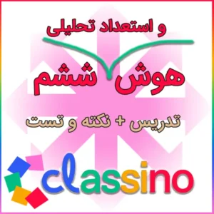 پکیج تدریس و نکته تست هوش و استعداد تحلیلی تیزهوشان ششم