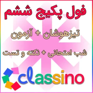 پکیج کامل ششم