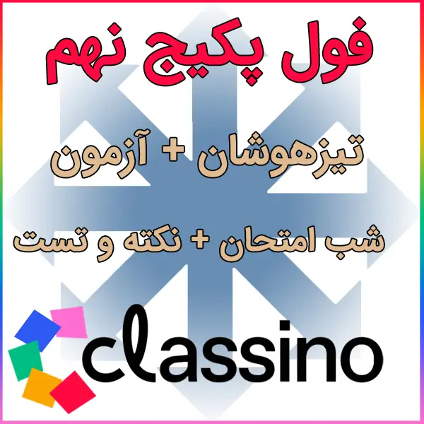 فول پکیج نهم کلاسینو (تیزهوشان + نکته و تست + شب امتحانی + آزمون) 1 کاملترین پکیج نهم کلاسینو