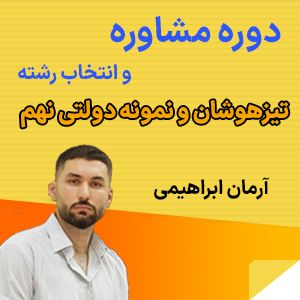 مشاوره و انتخاب رشته نهم آرمان ابراهیمی