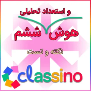 نکته و تست هوش ششم