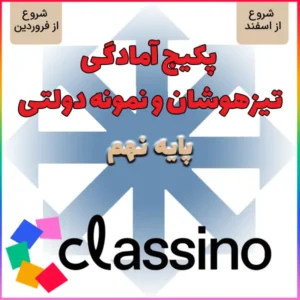 پکیج آمادگی تیزهوشان و نمونه دولتی نهم (شروع از اسفند و فروردین)