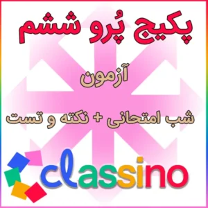 پکیج پرو ششم کلاسینو