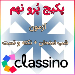 پکیج پرو نهم کلاسینو