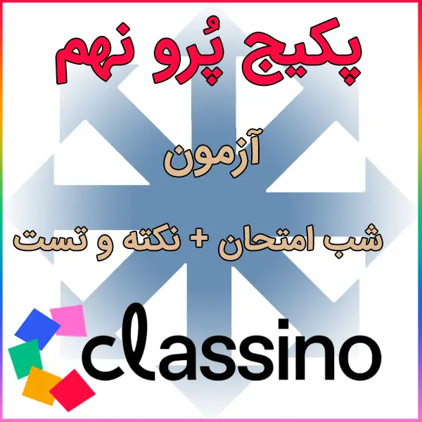 پکیج pro نهم(نکته و تست + شب امتحانی + آزمون) 1 پکیج پرو نهم کلاسینو