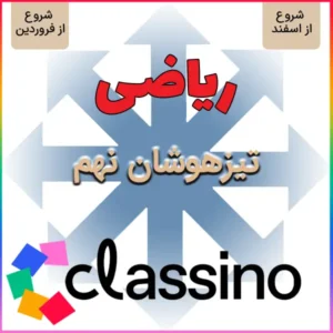 کلاس آمادگی تیزهوشان و نمونه دولتی ریاضی نهم (شروع از اسفند و فروردین)