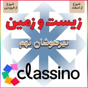 کلاس آمادگی تیزهوشان و نمونه دولتی زیست و زمین نهم (شروع از اسفند و فروردین)