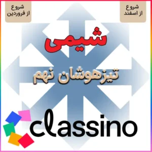 کلاس آمادگی تیزهوشان و نمونه دولتی شیمی نهم (شروع از اسفند و فروردین)