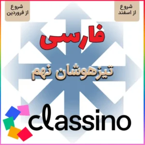 کلاس آمادگی تیزهوشان و نمونه دولتی هوش و استعداد تحلیلی نهم (شروع از اسفند و فروردین)