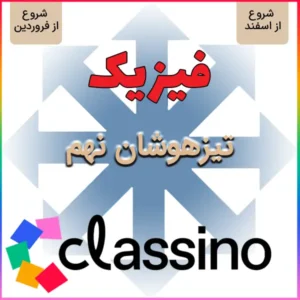 کلاس آمادگی تیزهوشان و نمونه دولتی فیزیک نهم (شروع از اسفند و فروردین)
