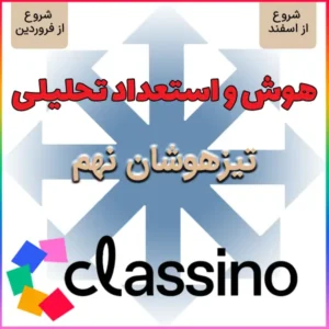 کلاس آمادگی تیزهوشان و نمونه دولتی هوش و استعداد تحلیلی نهم (شروع از اسفند و فروردین)