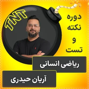 کلاس آنلاین نکته و تست ریاضی انسانی آریان حیدری