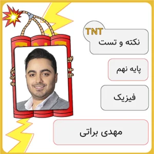کلاس آنلاین نکته و تست فیزیک نهم مهدی براتی