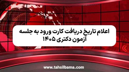 تاریخ دریافت کارت ورود به جلسه آزمون دکتری ۱۴۰۵