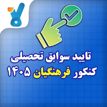 تایید سوابق تحصیلی کنکور فرهنگیان