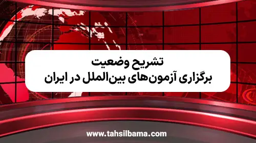 تشریح وضعیت برگزاری آزمون‌ های بین‌ الملل در ایران