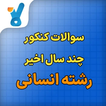 سوالات کنکور چند سال اخیر انسانی