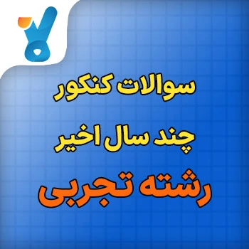 سوالات کنکور چند سال اخیر تجربی
