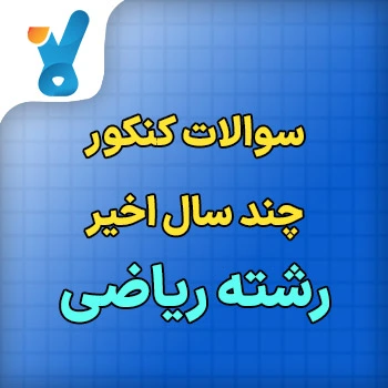 سوالات کنکور چند سال اخیر رشته ریاضی و فیزیک