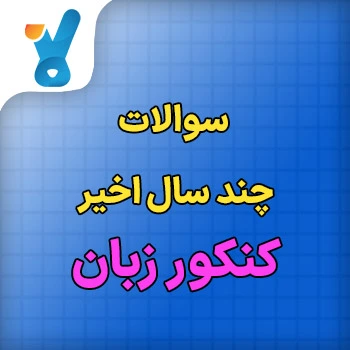 سوالات کنکور چند سال اخیر کنکور منحصرا زبان