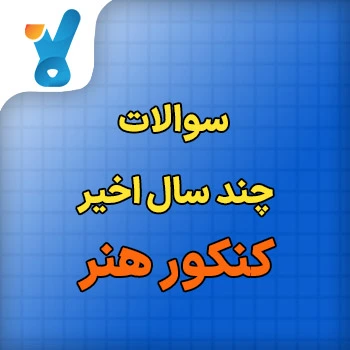سوالات کنکور چند سال اخیر کنکور هنر