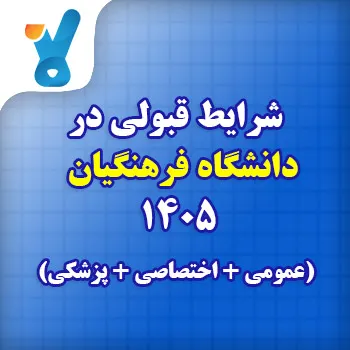 شرایط قبولی در دانشگاه فرهنگیان ۱۴۰۵