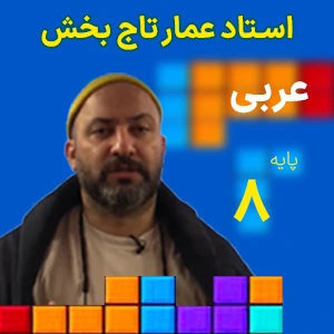 عربی هشتم عمار تاج بخش