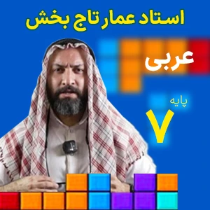 عربی هفتم عمار تاج بخش
