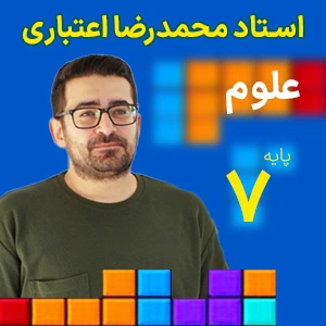 علوم هفتم محمدرضا اعتباری