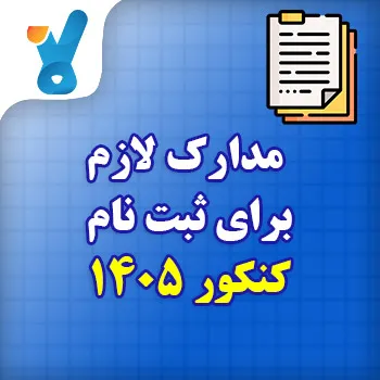 مدارک لازم برای ثبت نام کنکور سراسری ۱۴۰۵