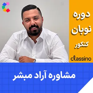 کلاس مشاوره و برنامه ریزی کنکور آراد مبشر دوره نوبان