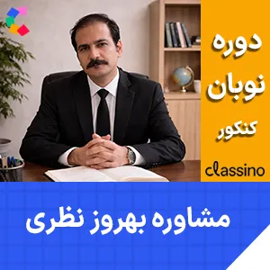 کلاس مشاوره و برنامه ریزی کنکور بهروز نظری دوره نوبان