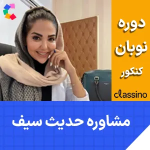 کلاس مشاوره و برنامه ریزی کنکور حدیث سیف دوره نوبان