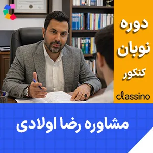کلاس مشاوره و برنامه ریزی کنکور رضا اولادی دوره نوبان