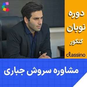 کلاس مشاوره و برنامه ریزی کنکور سروش جباری دوره نوبان